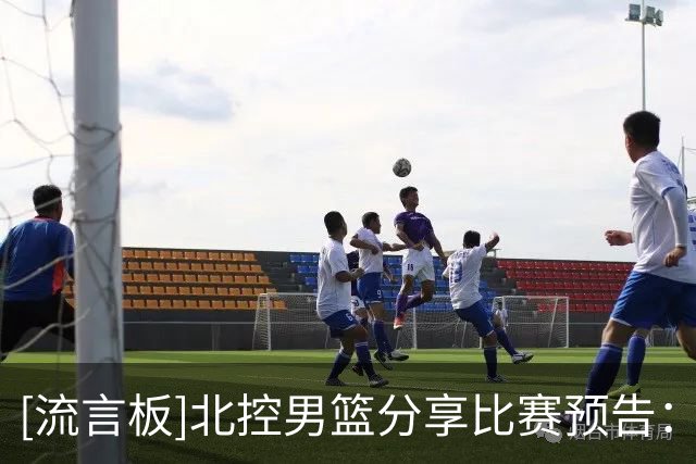 [流言板]北控男篮分享比赛预告：球队将于今日对阵广州男篮